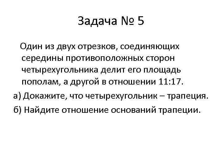 Отрезки соединяющие середины противоположных. Отношение двух отрезков.