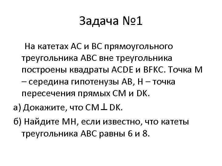 Задача № 1 На катетах АС и ВС прямоугольного треугольника АВС вне треугольника построены