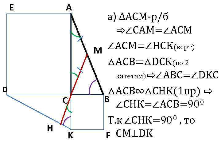 E A D C H K а) ∆АСМ-р/б ⇨∠САМ=∠АСМ M ∠АСМ=∠НСК(верт) △АСВ=△DCK(по 2 катетам)⇨∠АВC=∠DKC