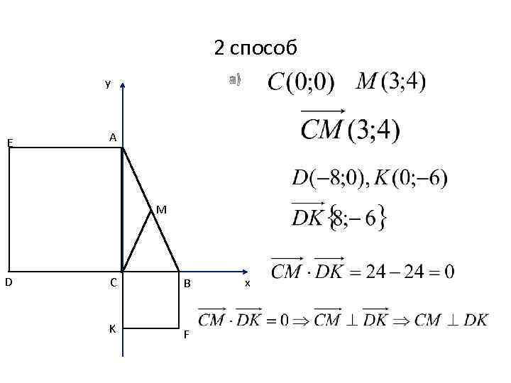 2 способ у Е А M D С В K F х 