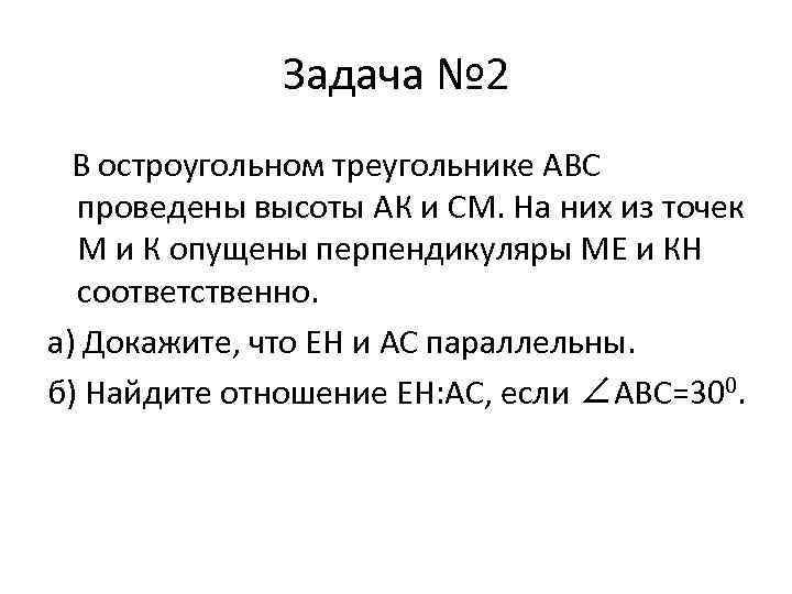 Задача № 2 В остроугольном треугольнике АВС проведены высоты АК и СМ. На них