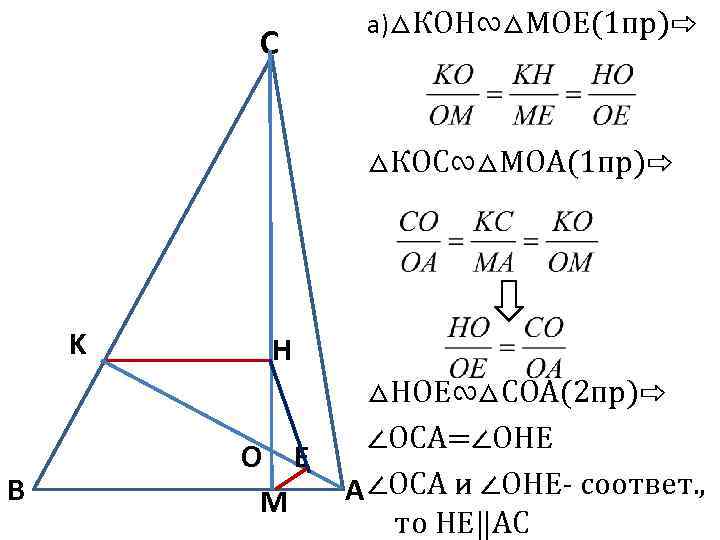 C а)△КОН∾△МОЕ(1 пр)⇨ △КОС∾△МОА(1 пр)⇨ K B H O E M △НОЕ∾△СОА(2 пр)⇨ ∠ОСА=∠ОНЕ