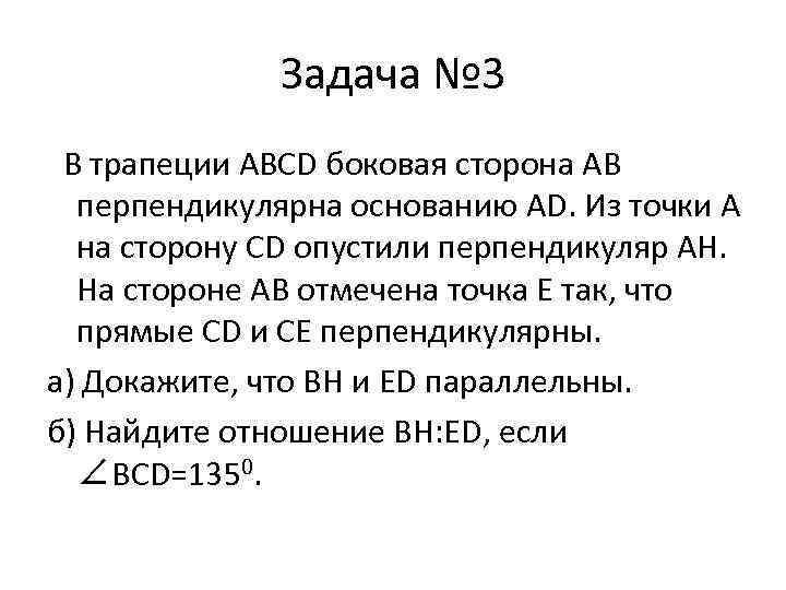 Задача № 3 В трапеции ABCD боковая сторона АВ перпендикулярна основанию AD. Из точки