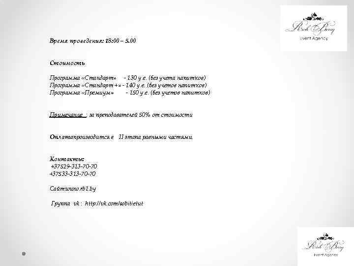 Время проведения: 18: 00 – 5. 00 Стоимость Программа «Стандарт» - 130 у. е.