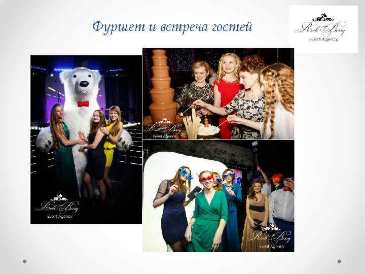 Фуршет и встреча гостей 