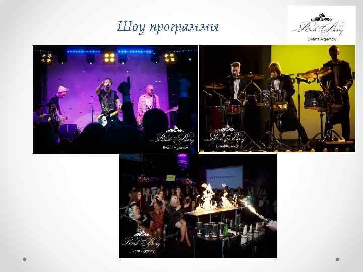 Шоу программы 
