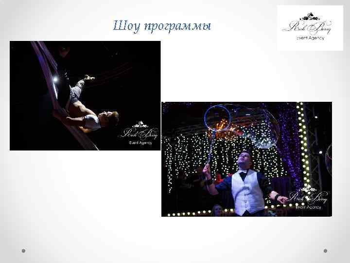 Шоу программы 