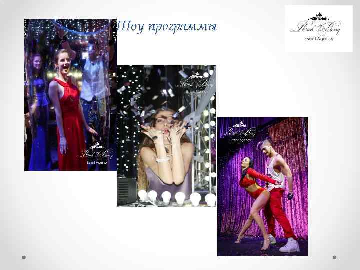 Шоу программы 