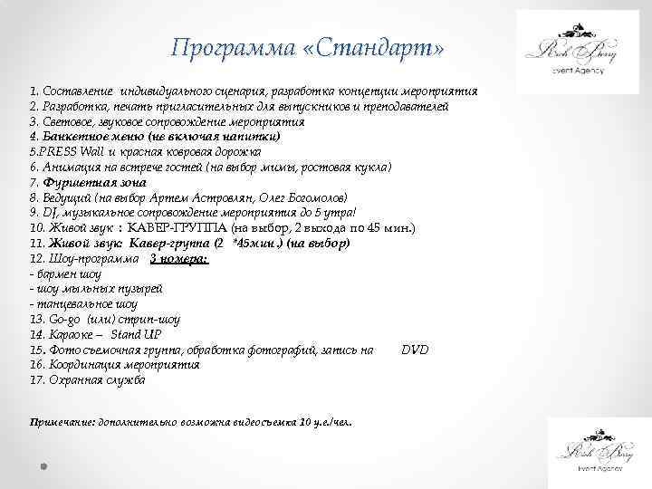 Программа «Стандарт» 1. Составление индивидуального сценария, разработка концепции мероприятия 2. Разработка, печать пригласительных для