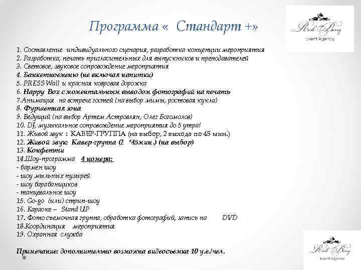 Программа « Стандарт +» 1. Составление индивидуального сценария, разработка концепции мероприятия 2. Разработка, печать
