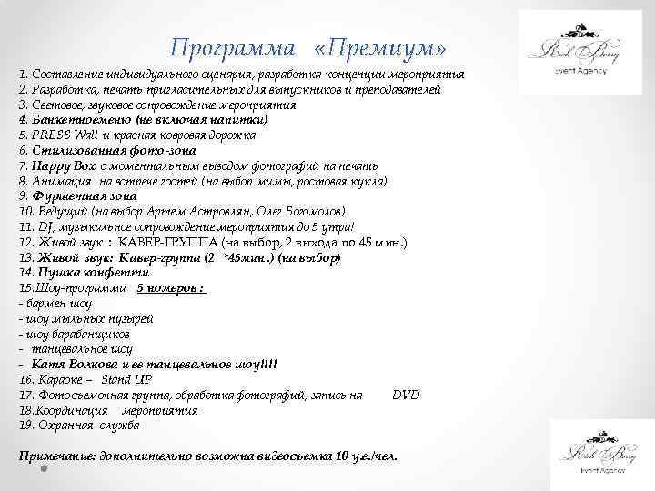 Программа «Премиум» 1. Составление индивидуального сценария, разработка концепции мероприятия 2. Разработка, печать пригласительных для