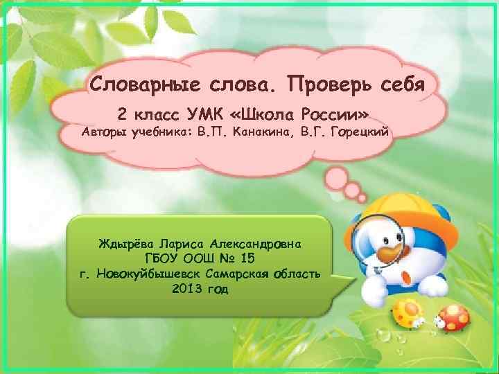 Словарные слова. Проверь себя 2 класс УМК «Школа России» Авторы учебника: В. П. Канакина,