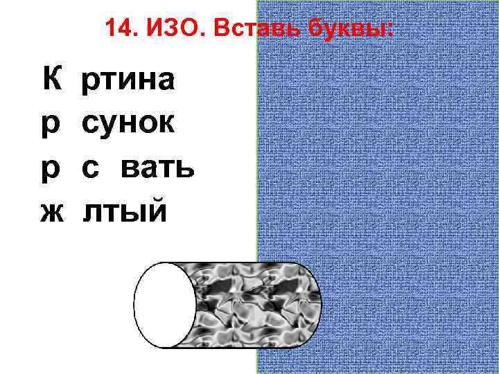 14. ИЗО. Вставь буквы: Картина рисунок рисовать жёлтый 