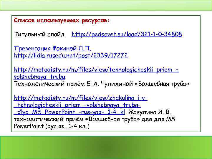 Список используемых ресурсов: Титульный слайд http: //pedsovet. su/load/321 -1 -0 -34808 Презентация Фокиной Л.