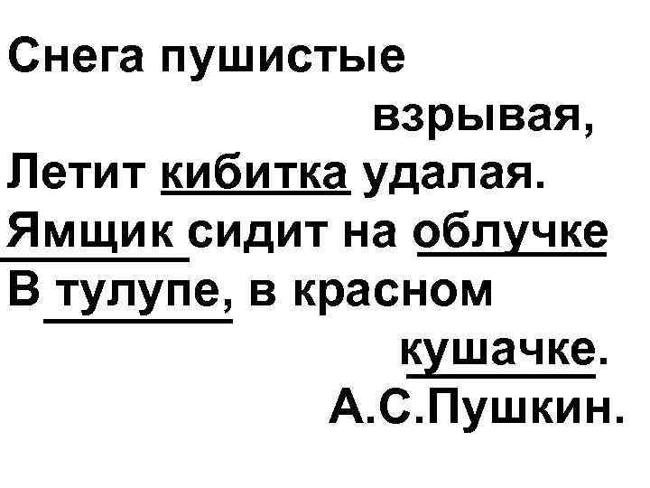 Бразды пушистые взрывая летит кибитка удалая. Снега пушистые Взрывая. Летит Кибитка удалая. Снега пушистые Взрывая летит Кибитка удалая ямщик сидит на облучке. Снега пушистые Взрывая летит Кибитка удалая.