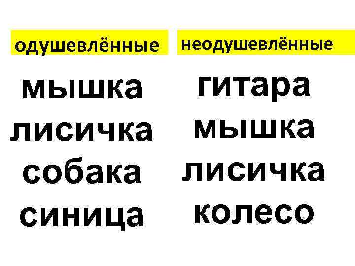 одушевлённые неодушевлённые мышка гитара лисичка мышка собака лисичка синица колесо 