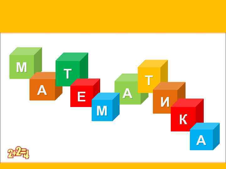М Т А Е А М Т И К А 