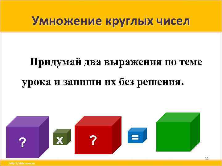 Умножение круглых чисел Придумай два выражения по теме урока и запиши их без решения.