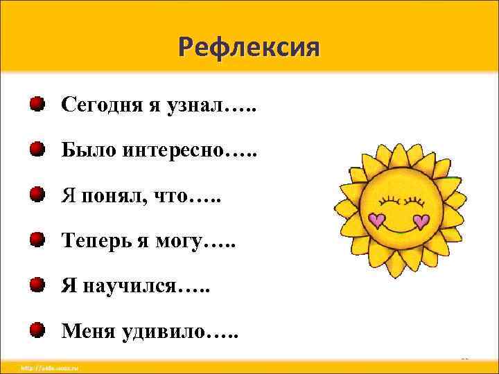 Рефлексия Сегодня я узнал…. . Было интересно…. . Я понял, что…. . Теперь я