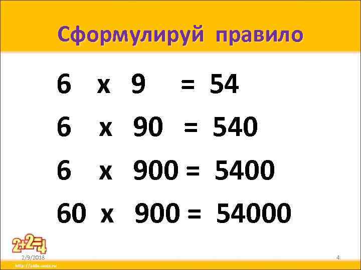 Сформулируй правило 6 60 2/9/2018 х х 9 = 54 90 = 540 900