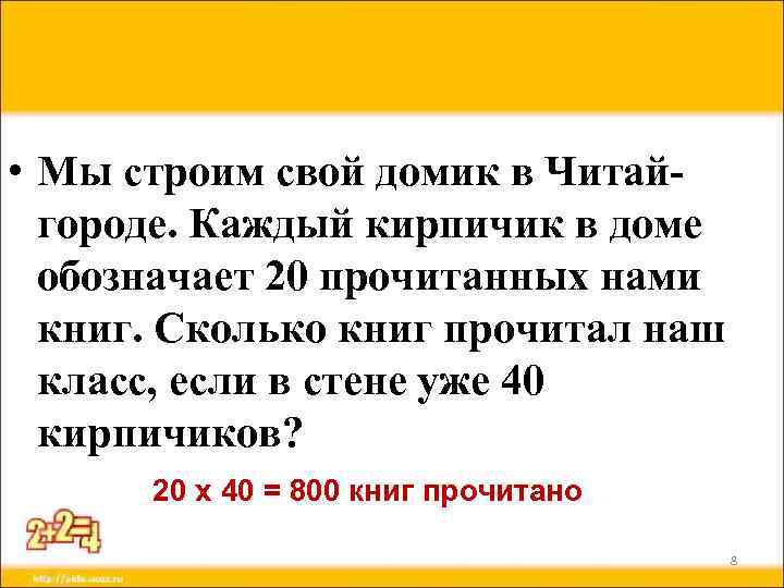  • Мы строим свой домик в Читайгороде. Каждый кирпичик в доме обозначает 20