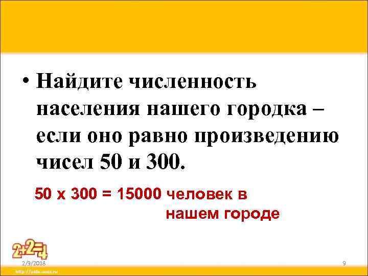  • Найдите численность населения нашего городка – если оно равно произведению чисел 50
