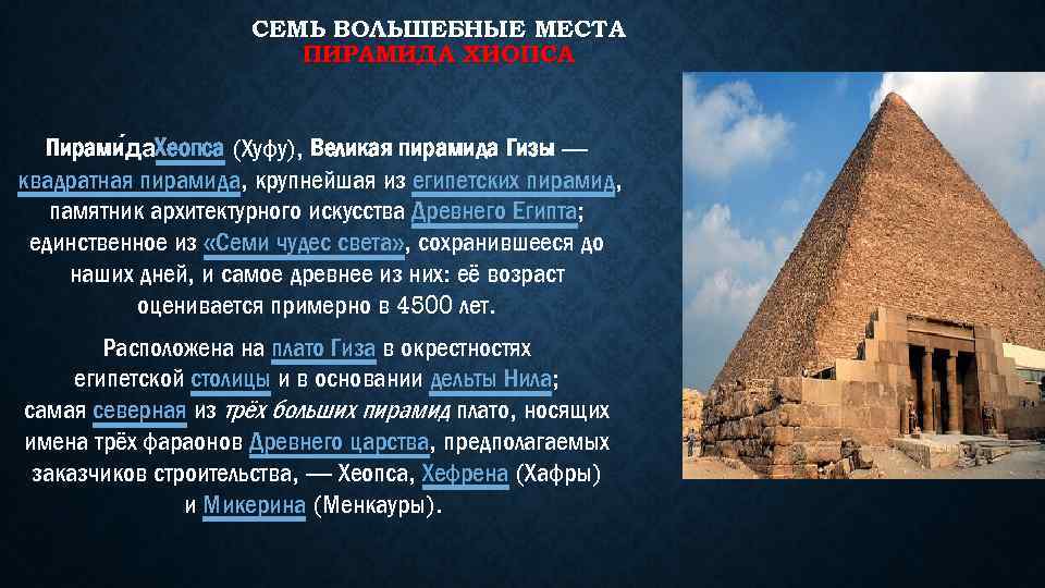 СЕМЬ ВОЛЬШЕБНЫЕ МЕСТА ПИРАМИДА ХИОПСА Пирами да еопса (Хуфу), Великая пирамида Гизы — Х