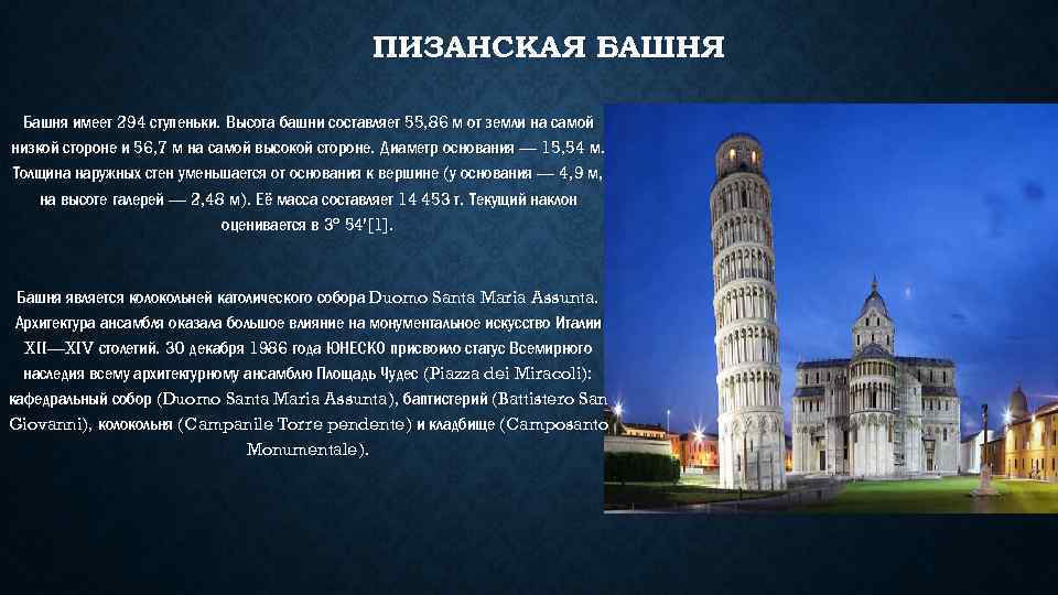 ПИЗАНСКАЯ БАШНЯ Башня имеет 294 ступеньки. Высота башни составляет 55, 86 м от земли
