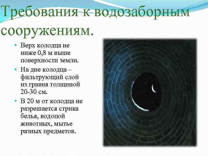 Требования к водозаборным сооружениям. • Верх колодца не ниже 0, 8 м выше поверхности