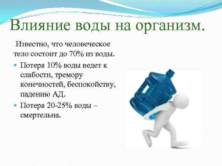 Влияние воды на организм. Известно, что человеческое тело состоит до 70% из воды. §