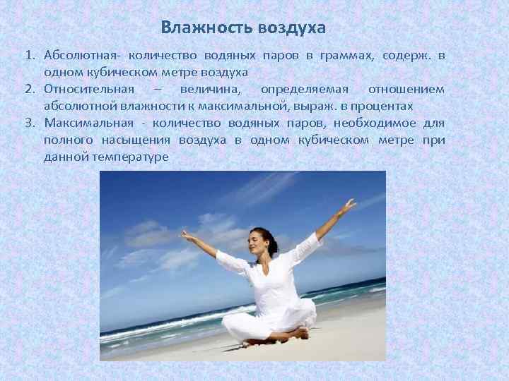 Влажность воздуха 1. Абсолютная- количество водяных паров в граммах, содерж. в одном кубическом метре