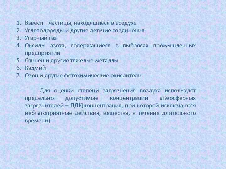 1. 2. 3. 4. Взвеси – частицы, находящиеся в воздухе Углеводороды и другие летучие