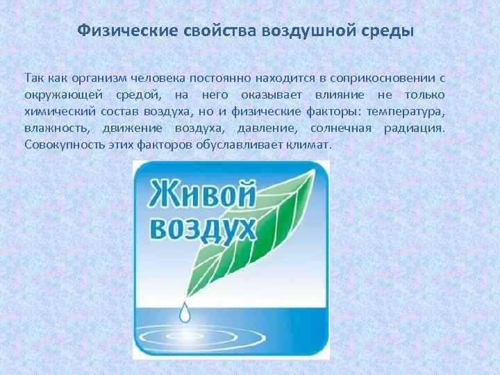 Физические свойства воздушной среды Так как организм человека постоянно находится в соприкосновении с окружающей