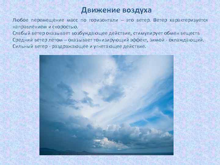 Движение воздуха Любое перемещение масс по горизонтали – это ветер. Ветер характеризуется направлением и