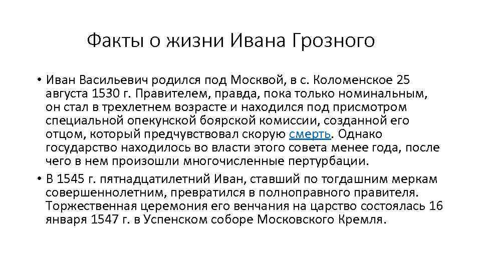 Факты о жизни Ивана Грозного • Иван Васильевич родился под Москвой, в с. Коломенское