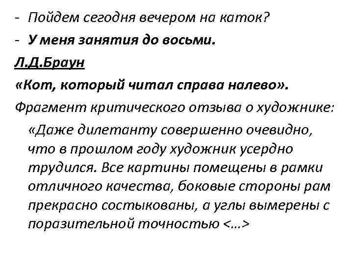 - Пойдем сегодня вечером на каток? - У меня занятия до восьми. Л. Д.