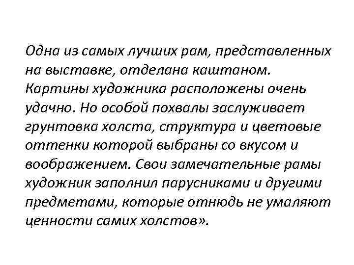 Одна из самых лучших рам, представленных на выставке, отделана каштаном. Картины художника расположены очень