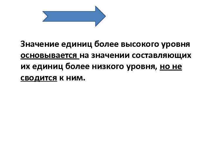 Значение единиц более высокого уровня основывается на значении составляющих их единиц более низкого уровня,