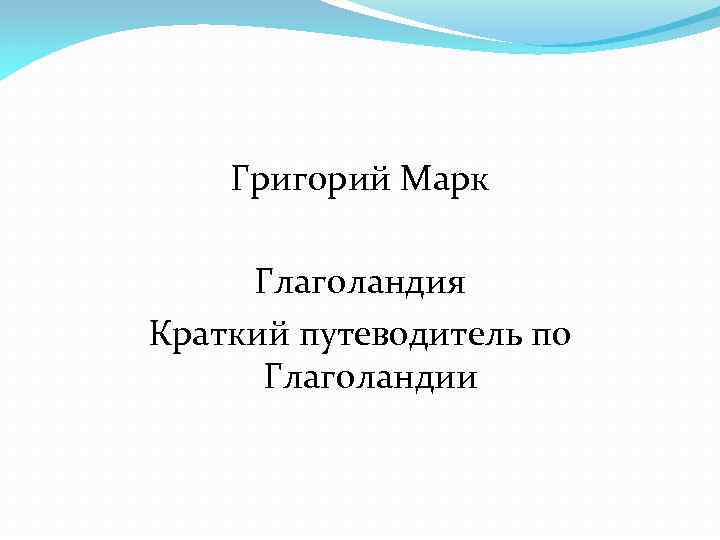 Григорий Марк Глаголандия Краткий путеводитель по Глаголандии 