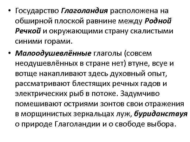  • Государство Глаголандия расположена на обширной плоской равнине между Родной Речкой и окружающими