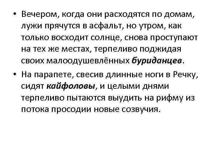  • Вечером, когда они расходятся по домам, лужи прячутся в асфальт, но утром,