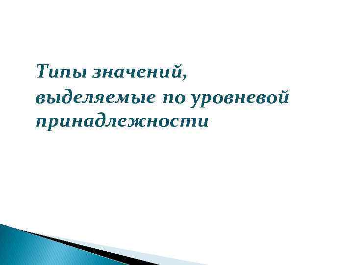 Типы значений, выделяемые по уровневой принадлежности 