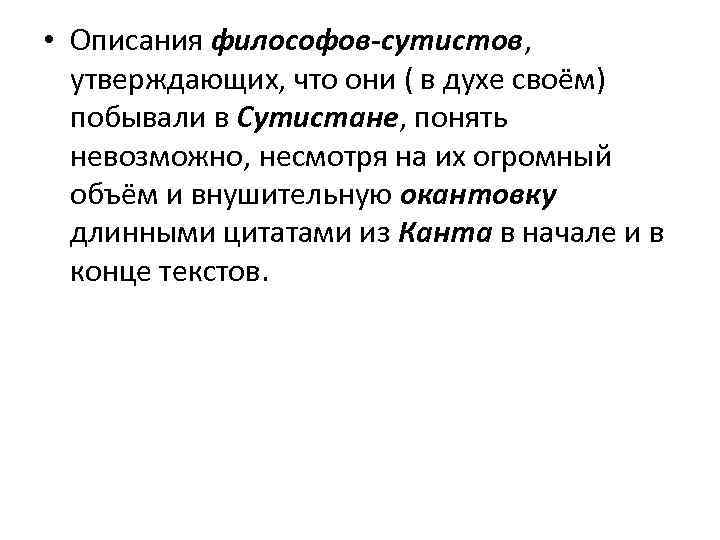  • Описания философов-сутистов, утверждающих, что они ( в духе своём) побывали в Сутистане,