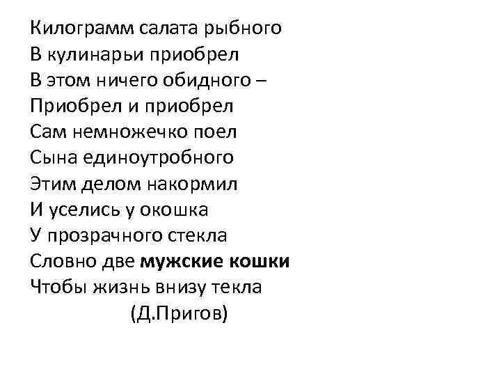 Килограмм салата рыбного В кулинарьи приобрел В этом ничего обидного – Приобрел и приобрел