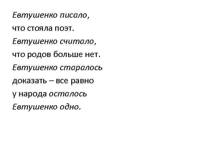 Евтушенко писало, что стояла поэт. Евтушенко считало, что родов больше нет. Евтушенко старалось доказать