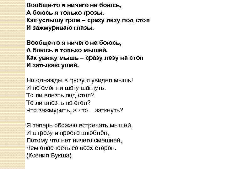 Вообще-то я ничего не боюсь, А боюсь я только грозы. Как услышу гром –