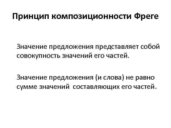 Принцип композиционности Фреге Значение предложения представляет собой совокупность значений его частей. Значение предложения (и