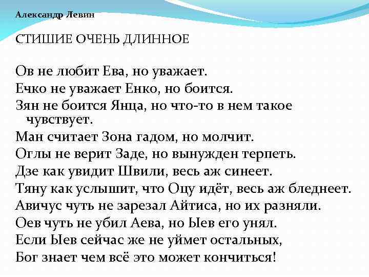 Александр Левин СТИШИЕ ОЧЕНЬ ДЛИННОЕ Ов не любит Ева, но уважает. Ечко не уважает