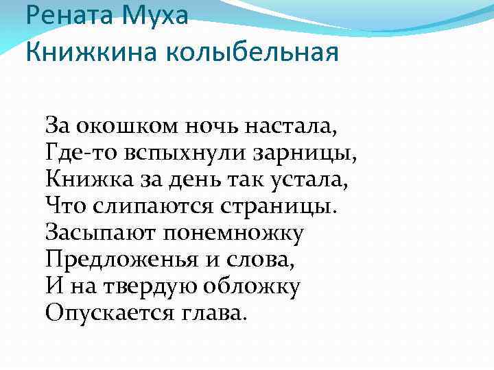 Рената Муха Книжкина колыбельная За окошком ночь настала, Где-то вспыхнули зарницы, Книжка за день