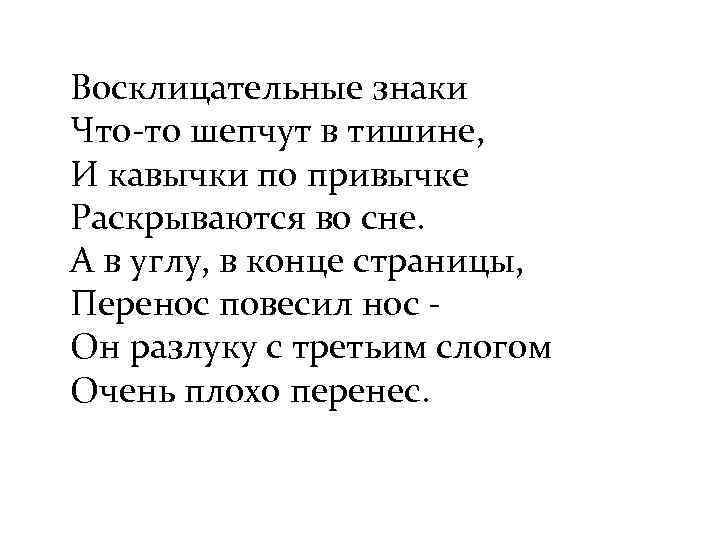 Восклицательные знаки Что-то шепчут в тишине, И кавычки по привычке Раскрываются во сне. А